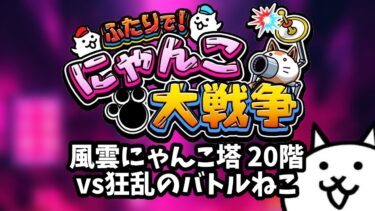 【ライブ配信中】ふたりで！にゃんこ大戦争 風雲にゃんこ塔 風雲にゃんこ塔 20F～ 初見プレイ