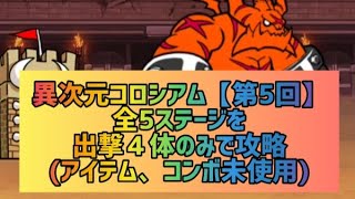 異次元コロシアム【第5回】👑２ 全5ステージを出撃４体のみで攻略(アイテム、コンボ未使用)【にゃんこ大戦争】