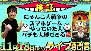 パチンコ新台【にゃんこ大戦争】アプリで遊んでいた男が超荒波ネコを攻略!!【パチンコライブ・パチスロライブ】