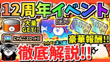 【にゃんこ大戦争】プラチケ2枚に大量のネコカンゲット！！超豪華報酬の12周年イベントを徹底解説！【The Battle Cats】