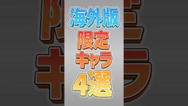 【にゃんこ大戦争】国内に存在しない最強キャラ…海外版限定キャラ4選！！【にゃんこ大戦争ゆっくり解説】#shorts