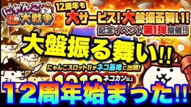 超大盤振る舞い！12周年始まったぞ！！押さえておくべきポイントを解説！　#にゃんこ大戦争