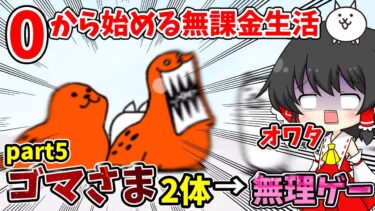 にゃんこ大戦争【鬼畜】ゴマさま2体とか無理ゲーすぎるでしょ…【ゆっくり実況】【無課金】part5