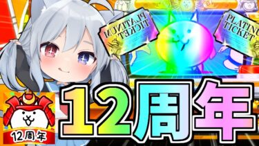 12周年イベントついに開催！！ネコ缶レアチケプラチケ超大量配布でやばすぎた！！【ゆっくり実況】【にゃんこ大戦争】２ND#443