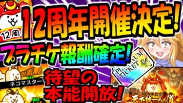 【にゃんこ大戦争】12周年イベント”天下統一への道” 遂に開催決定 プラチナチケット2枚の可能性!? 本能 超優秀の ネコサテライト ネコマスター 解放!内容確認【ゆっくり解説】