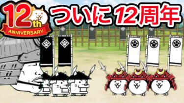 にゃんこ大戦争ついに12周年だぁぁぁ㊗️(*’∇’)/ﾟ