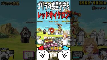 ゴリラの惑星を守るレッドサイクロン #shorts #にゃんこ大戦争 #ゲーム実況 #vtuber