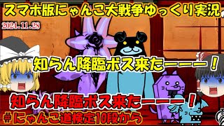 [真伝説になるにゃんこ]イベントステージで先に降臨ボス見るやつおる？[にゃんこ大戦争ゆっくり実況]＃にゃんこ道検定10段から