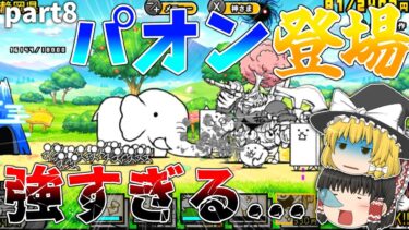 【にゃんこ大戦争】強すぎる!?パオンが登場して…果たして運命は?【ゆっくり】