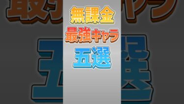 【にゃんこ大戦争】ガチャ不要！？9年前のキャラがNo1‼無課金最強キャラ5選！！【にゃんこ大戦争ゆっくり解説】#shorts