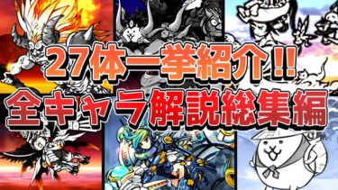 【にゃんこ大戦争】一気見総集編！全キャラ解説一挙公開！キャラの歴史完全ガイド一気見総集編！【にゃんこ大戦争ゆっくり解説】