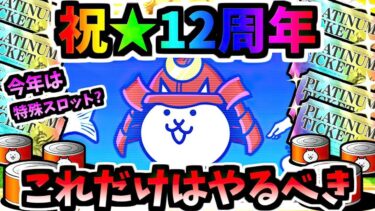 12周年イベント開催！プラチケ2枚、ネコカン4400個の大量配布！新しいスロットも登場！(イベントまとめ解説)　【にゃんこ大戦争】