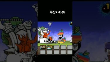 半分いじめw #にゃんこ大戦争 #ゲーム配信