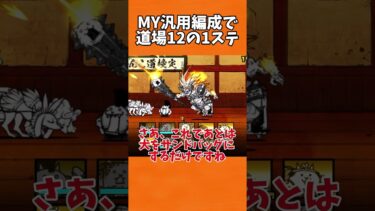 【にゃんこ大戦争】MY汎用編成で道場12の一ステ攻略#shorts #にゃんこ大戦争 #ゆっくり実況 #battlecats #にゃんこ道場#にゃんこ道検定