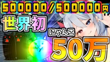 にゃんこ、ついにぶっ壊れる！世界初所持金５０万円分のネコがやばすぎたＷ【ゆっくり実況】【にゃんこ大戦争】２ND#448