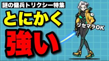 謎の傭兵トリクシー特集「ずっと使える最強キャラ！リセマラもOK」（※動画内ではLv60となっていますがステータスはLv30のものです）　#にゃんこ大戦争