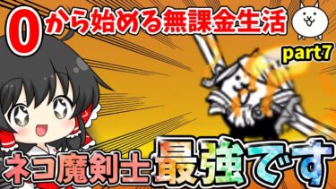 にゃんこ大戦争　強すぎるネコ魔剣士で日本編進めまくり！【無課金】【ゆっくり実況】【12周年】part7