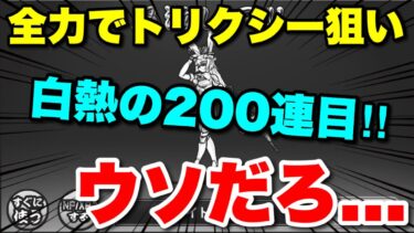 トリクシー1点狙いの200連目！！超選抜祭ガチャの悪夢は続くのか！？いや必ず当ててみせる！　#にゃんこ大戦争