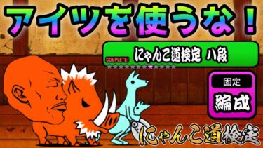 にゃんこ道検定 8段 昇段試験2  これで簡単に攻略出来ます！　にゃんこ大戦争