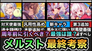 【にゃんこ大戦争】メルストコラボ 11連超激レア確定キャンペーン開催中！ 12周年前だが本当に引くべき？ 最強は誰だ？ 当たりキャラランキングも紹介！ メルストコラボガチャ最終考察。