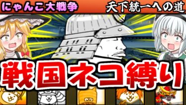 【ゆっくり実況】12周年 天下統一への道 前編 戦国キャラクター縛り攻略したら 制限で カオル君が 強すぎた!【にゃんこ大戦争】【無課金】