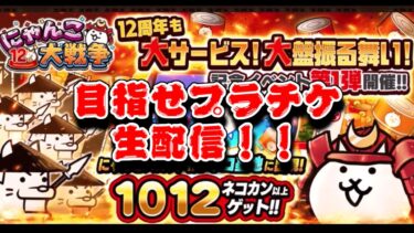 【にゃんこ大戦争】12周年イベント第二弾！武将ニャンダムが出たり縛りプレイをやらされるの巻