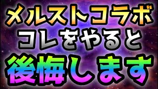 【ガチ勢推奨】メルストコラボでこれをやると後悔します  にゃんこ大戦争