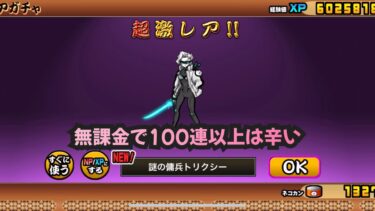 【にゃんこ大戦争】トリクシー出るまで引いて使った泣　超選抜祭限定