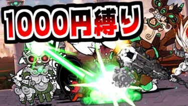 【にゃんこ大戦争】1000円以上のキャラ縛りで原始に宿る魂 挑戦！伝説キャッツアイ3個ゲットの大チャンスだ！【本垢実況Re#2017】