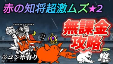 【にゃんこ大戦争】赤の知将超激ムズ　★2無課金攻略