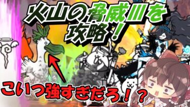 【にゃんこ大戦争】火山の脅威Ⅲを攻略！ちょ…呪い烈波出すの駄目だろwww【ゆっくり実況 #75 】