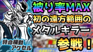 特命機動アクセル参戦！初の遠方範囲メタルキラー！　にゃんこ大戦争　ダークヒーローズ