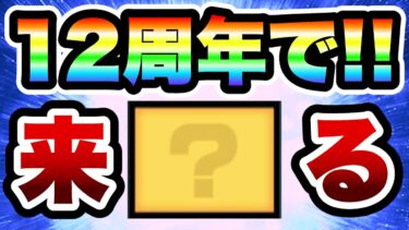 おいおい12周年なんだよコイツ！！　にゃんこ大戦争