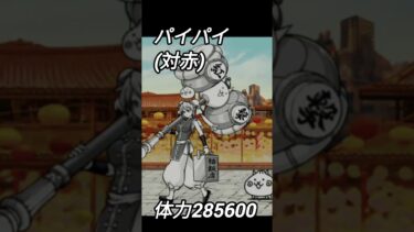 【にゃんこ大戦争】体力まとめてみたよ#ゲーム実況 #にゃんこ大戦争