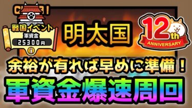 余裕が有れば早めに準備！軍資金爆速周回　にゃんこ大戦争