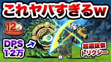 台風零号　超選抜祭の『トリクシー』で殴り合ってみたww　にゃんこ大戦争