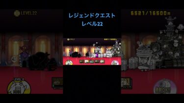 レジェンドクエストレベル22 #にゃんこ大戦争 #ゲーム #ゲーム実況 #タワーディフェンス