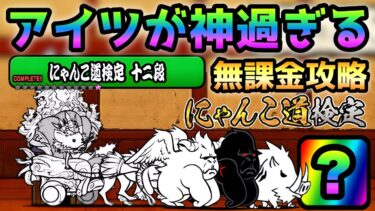 にゃんこ道検定 12段  昇段試験1  アイツが神！無課金攻略　にゃんこ大戦争