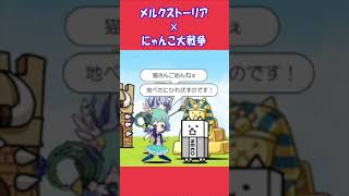 【にゃんこ大戦争✖メルクストーリア】祝コラボ。セリフを拡大したら、案外エグかった #thebattlecats #ゲーム実況 #にゃんこ大戦争