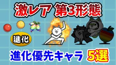 【にゃんこ大戦争】最優先で第3形態に進化させたい激レアキャラ5選！進化おすすめキャラを解説！【初心者】