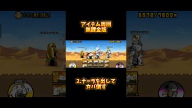 アイテム周回【無課金版】#にゃんこ大戦争 #にゃんこ大戦争12周年 #ゲーム実況 #速攻 #周回#初心者向け #games #shortvideo