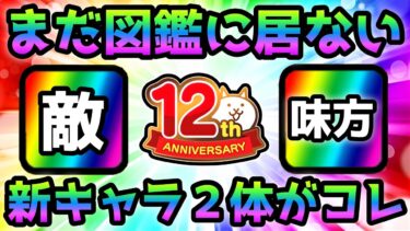 まだ図鑑に載ってない12周年の新キャラ２体が判明しました！にゃんこ大戦争