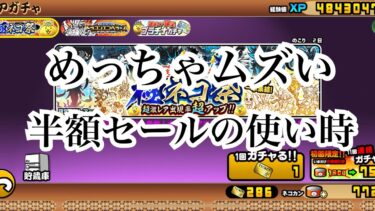 【にゃんこ大戦争】今来てるガチャに、半額セールを使うべきか、考えて見た