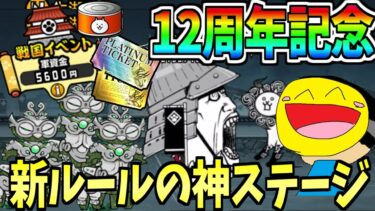 にゃんこ大戦争12周年記念!参加するだけでネコ缶1012個入手できる!!限られた金額で攻略するギリギリ貧乏ステージがヤバすぎた!!!-にゃんこ大戦争【天下統一への道～前編～】