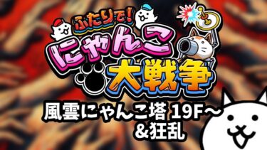 【ライブ配信中】ふたりで！にゃんこ大戦争 風雲にゃんこ塔 風雲にゃんこ塔 19F～ 初見プレイ #shrots