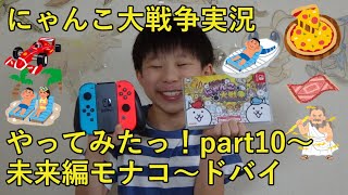 【ばおのにゃんこ大戦争実況】part10未来編モナコ～ドバイ　～小学四年生がSwitch版にゃんこ大戦争のゲーム実況に挑戦♪