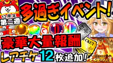 【にゃんこ大戦争】12周年天下統一への道 武将!ニャンダム 金マタタビの種入手可能の 風雲にゃんこ塔 サイクロン祭と 大量イベントが 来過ぎて 攻略悩んでる人 向けて 徹底解説【ゆっくり解説】