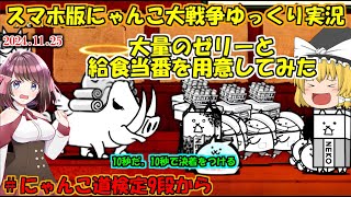 [真伝説になるにゃんこ]イノエンジェルに大量のゼリーと給食当番をぶつけた結果[にゃんこ大戦争ゆっくり実況]＃にゃんこ道検定9段から