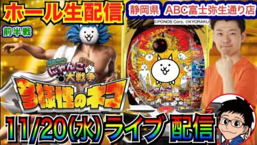 【パチンコ生配信】 前半戦 荒いにゃんこ大戦争で勝負！4月以来のABC富士弥生通り店で実戦！ 新台系 or メイン系実戦予定！ 【パチンコライブ】【パチスロライブ】【パチ7】