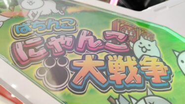 🔴にゃんこ大戦争-ホールからよっしぃが生配信-(2024/11/21)